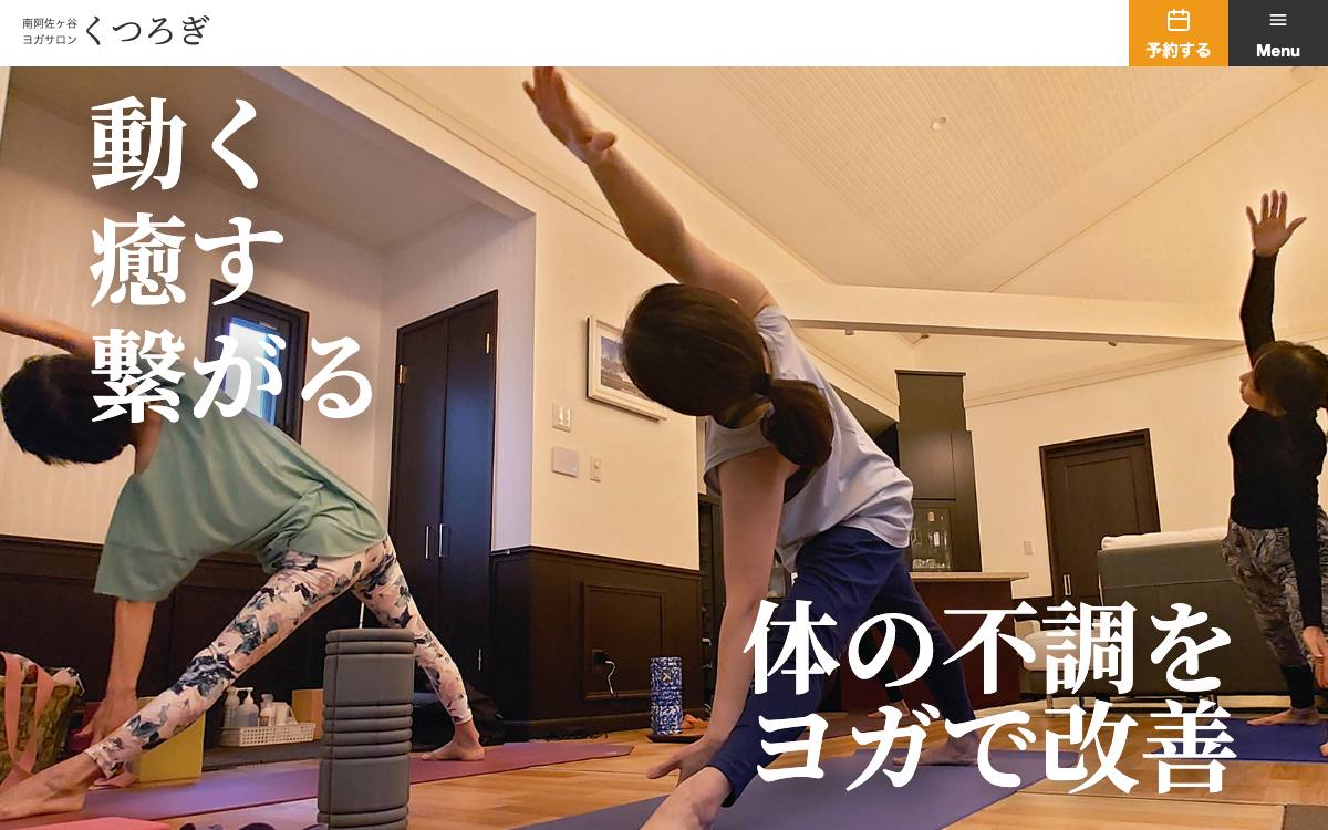ヨガサロン くつろぎの公式サイト