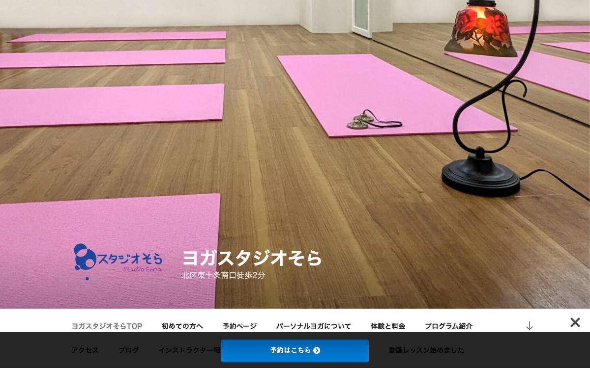 ヨガスタジオそらの公式サイト