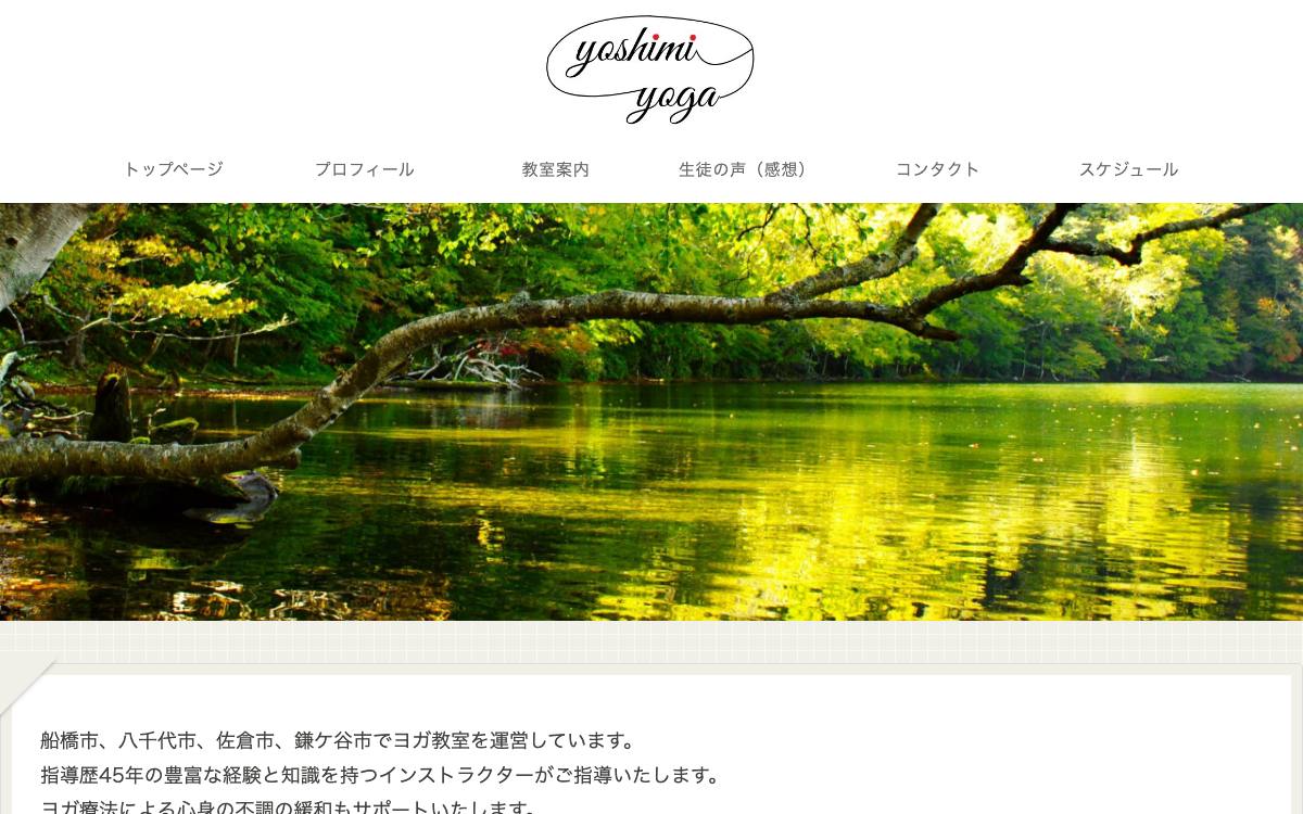 よしみヨガ 船橋教室の公式サイト