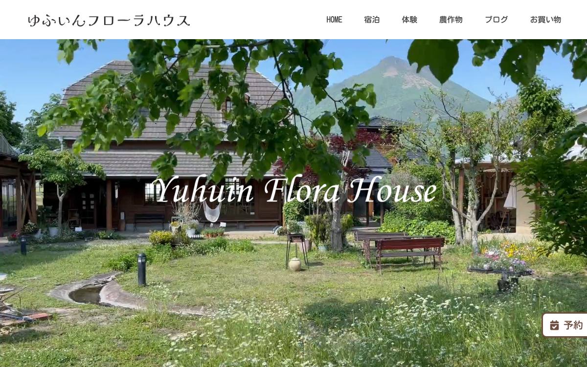 由布院温泉 ゆふいんフローラハウスの公式サイト