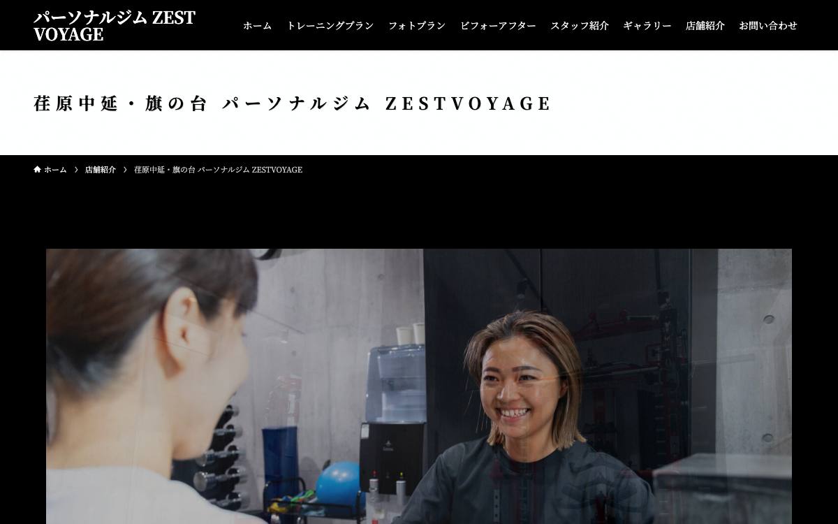 荏原中延・旗の台 パーソナルジム ZESTVOYAGEの公式サイト